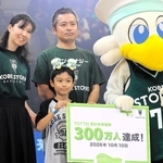３００万人目の「ＴＯＴＴＥＩ」来場者となった柴原理玖さん（中央前）ら家族＝ジーライオンアリーナ神戸