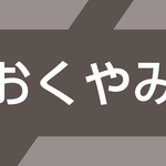 おくやみ