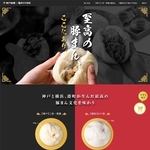 神戸と横浜の豚まんをＰＲする特設サイト