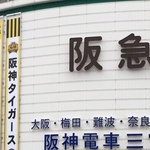 阪神タイガースの優勝記念セールがあった神戸阪急。外壁には幕が掲げられた＝４日、神戸市中央区小野柄通８（撮影・丸山桃奈）