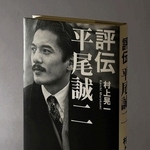 村上晃一さんの著書「評伝平尾誠二」