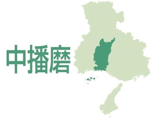 中播磨（姫路市、福崎町、市川町、神河町）