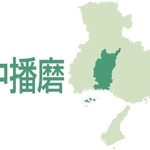 中播磨（姫路市、福崎町、市川町、神河町）
