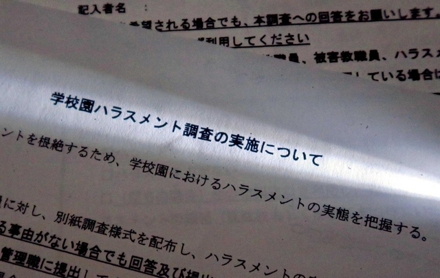 東須磨小の問題を受け、実施されたハラスメント調査の用紙