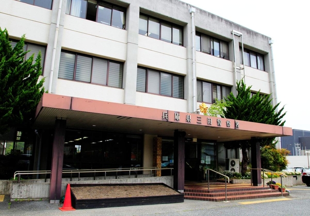 兵庫県警三田署＝三田市天神１