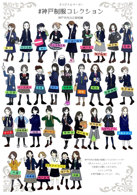 神戸制服コレクション公立高校編（こもりあやみさん提供）