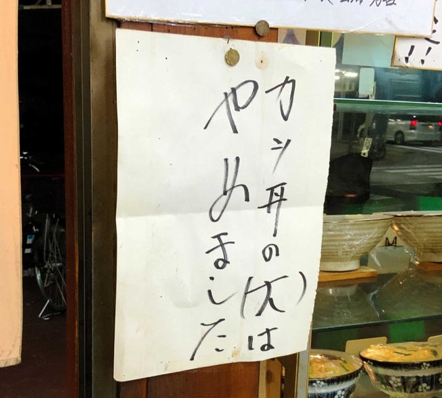 カツ丼大の販売中止を知らせる張り紙