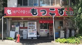 １９７７年オープンの１号店「もっこす総本店」＝神戸市中央区楠町（もっこす提供）