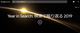 グーグル「検索で振り返る２０１９」