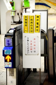 市営地下鉄湊川公園駅に掲示されている案内＝神戸市兵庫区