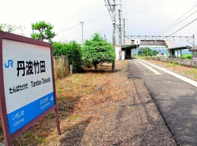 雲海で有名な竹田城の最寄り駅と勘違いされるＪＲ福知山線の丹波竹田駅＝丹波市市島町中竹田（２０１４年撮影）