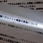 東須磨小の問題を受け、実施されたハラスメント調査の用紙