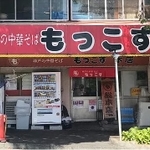 １９７７年オープンの１号店「もっこす総本店」＝神戸市中央区楠町（もっこす提供）