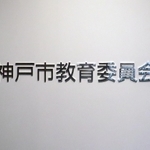 神戸市教育委員会＝神戸市中央区東川崎町１