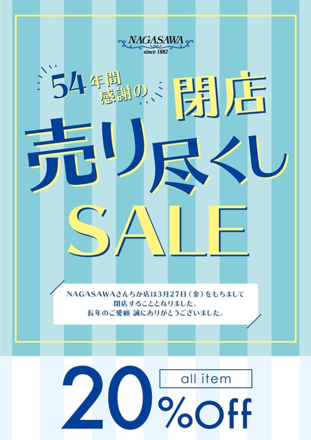 ナガサワ文具さんちか店の閉店を知らせるポスター（ナガサワ文具センター提供）