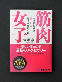「筋肉女子　なぜ私たちは筋トレに魅せられるのか」（秀和システム、１５４０円）
