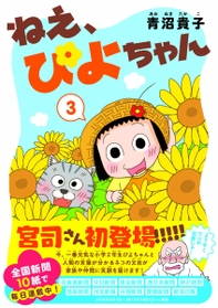 「ねえ、ぴよちゃん３巻」（竹書房）