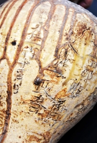 壺の周囲には「永仁」などの文字が読み取れる