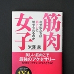 「筋肉女子　なぜ私たちは筋トレに魅せられるのか」（秀和システム、１５４０円）