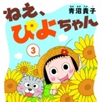 「ねえ、ぴよちゃん３巻」（竹書房）