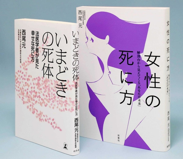昨春出版された「いまどきの死体」と、近著の「女性の死に方」
