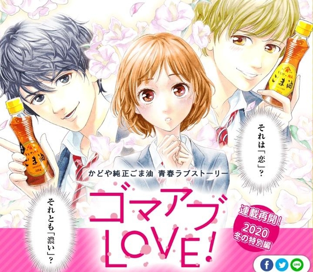 「青春ラブストーリー　ゴマアブＬＯＶＥ！」特設サイト（かどや製油提供）