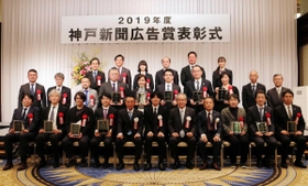 神戸新聞広告賞の受賞者ら＝神戸市中央区波止場町、神戸メリケンパークオリエンタルホテル
