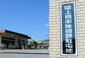 陸上自衛隊姫路駐屯地＝姫路市峰南町