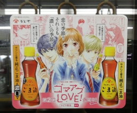 「青春ラブストーリー　ゴマアブＬＯＶＥ！」の車内シール広告＝１２日午後、神戸市内