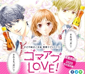 「青春ラブストーリー　ゴマアブＬＯＶＥ！」特設サイト（かどや製油提供）