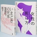 昨春出版された「いまどきの死体」と、近著の「女性の死に方」