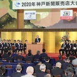 兵庫県内の販売店所長らが集まった神戸新聞販売店大会＝神戸市中央区波止場町（撮影・吉田敦史）