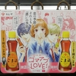 「青春ラブストーリー　ゴマアブＬＯＶＥ！」の車内シール広告＝１２日午後、神戸市内