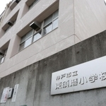 保護者説明会が開かれる東須磨小学校＝２８日午後、神戸市須磨区堀池町１（撮影・辰巳直之）