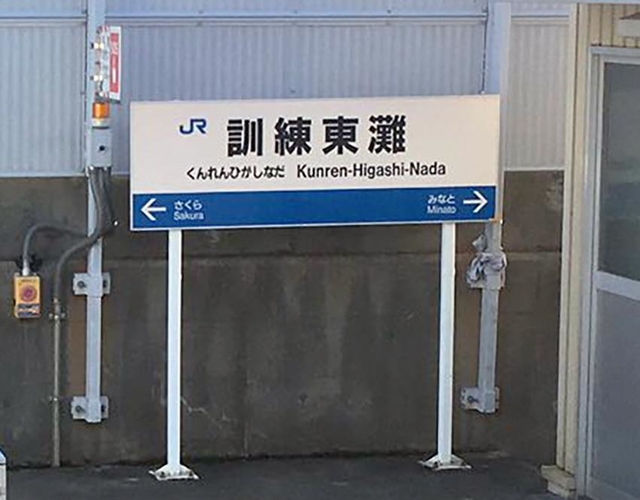 「訓練東灘」の駅名看板＝神戸市内（読者提供）