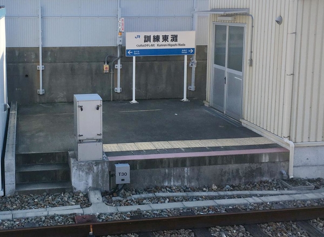 駅名看板「訓練東灘」がある施設＝神戸市内（読者提供）