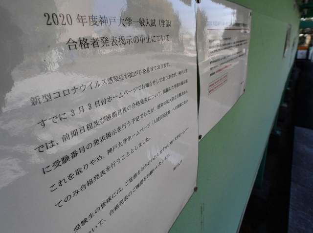 神戸新聞next 総合 神戸大で静かな合格発表 新型コロナ サクラサク にも影響