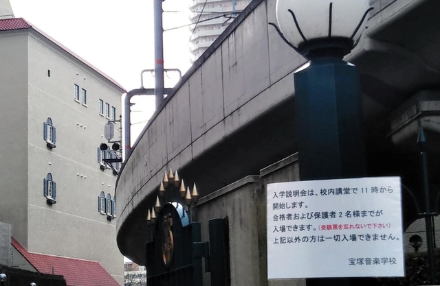 新型コロナウイルスの影響で恒例の合格発表の掲示が取りやめとなった宝塚音楽学校＝２７日午前、宝塚市武庫川町