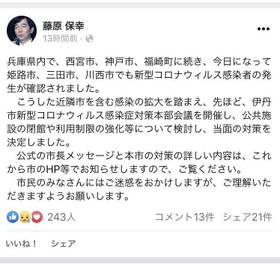 伊丹市の藤原市長がフェイスブックに投稿したコメント