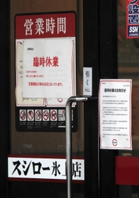 「臨時休業」を告げる紙が張られた店入口のドア＝丹波市氷上町本郷（撮影・久保田輝）