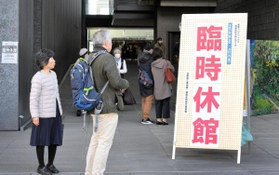 午後から臨時休館となった兵庫県立美術館＝２０日午後、神戸市中央区脇浜海岸通１（撮影・後藤亮平）