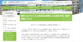 「誹謗中傷・風評被害について」と題した文章を掲載した北播磨総合医療センターのホームページ