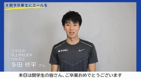 特設サイトで卒業生にエールを贈る陸上の多田修平選手（関西学院大学提供）