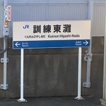 「訓練東灘」の駅名看板＝神戸市内（読者提供）