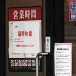 「臨時休業」を告げる紙が張られた店入口のドア＝丹波市氷上町本郷（撮影・久保田輝）