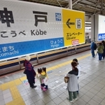従来の駅名標（中央）を挟むように設置された試行版。メッシュタイプ（手前）は裏側の景色が透ける＝ＪＲ神戸駅（許可を得て撮影）