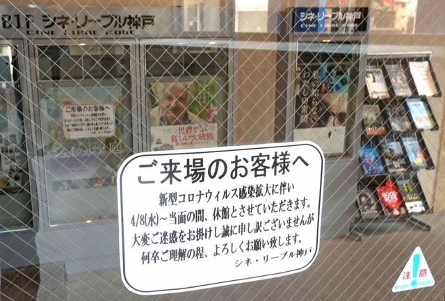 緊急事態宣言の発令を受け、休館を決めた映画館「シネ・リーブル神戸」の張り紙＝８日午後３時２２分、神戸市中央区浪花町（撮影・辰巳直之）