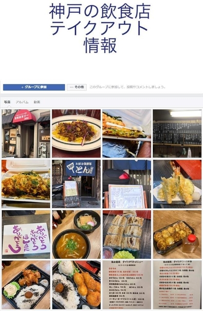 「神戸の飲食店テイクアウト情報！」のフェイスブック