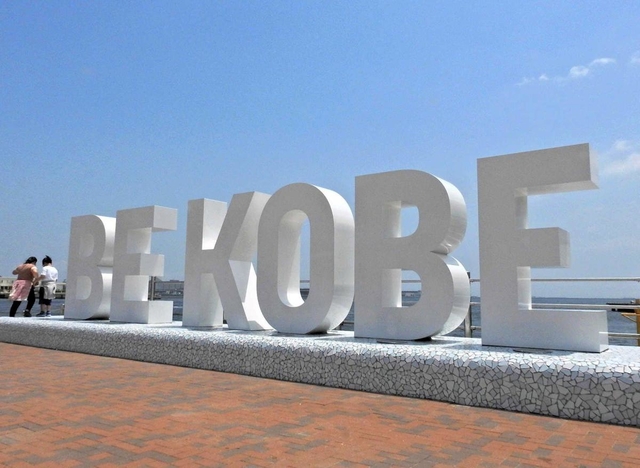 モニュメント「ＢＥ　ＫＯＢＥ」＝神戸市中央区波止場町