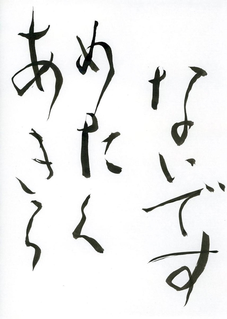 事故から１５年の心境を筆で書いた「あきらめたくないです」
